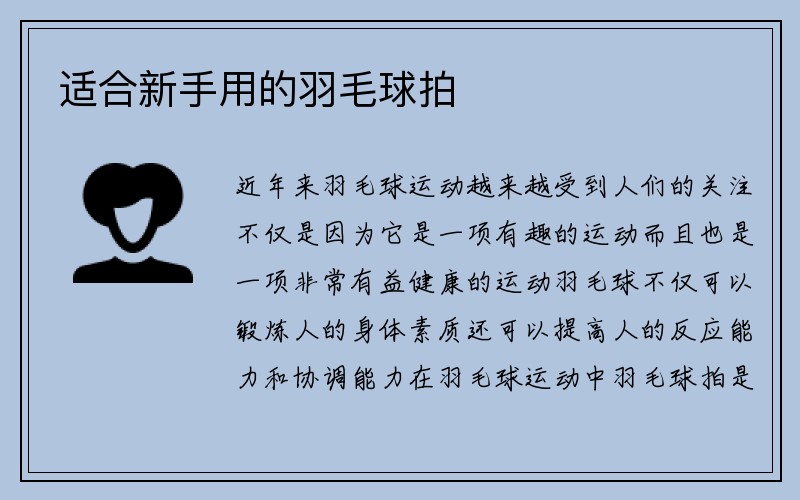 适合新手用的羽毛球拍