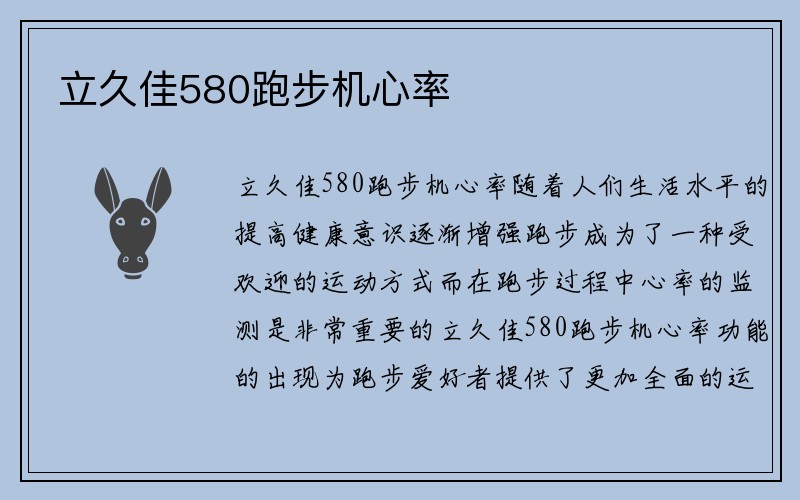 立久佳580跑步机心率