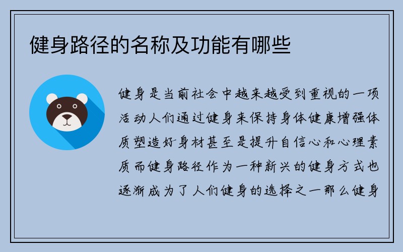 健身路径的名称及功能有哪些