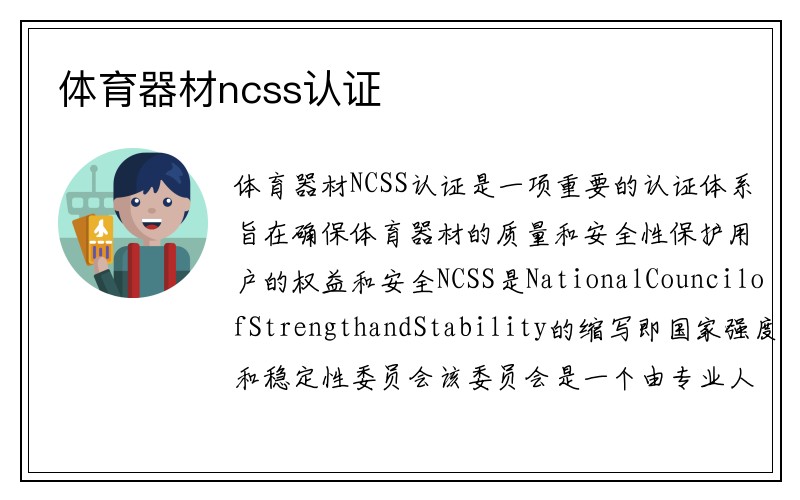 体育器材ncss认证