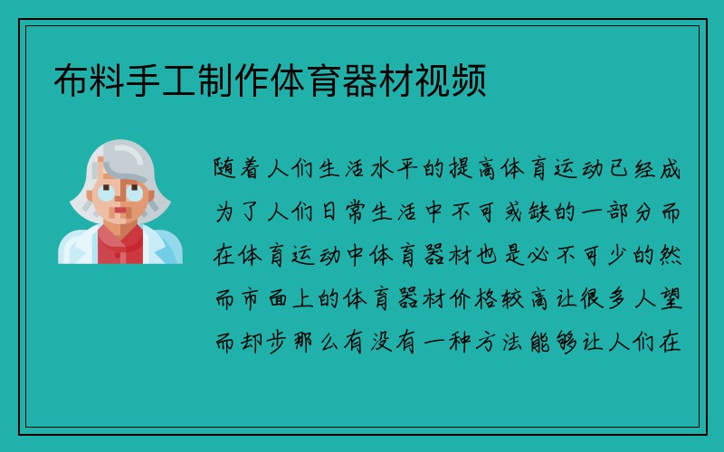 布料手工制作体育器材视频