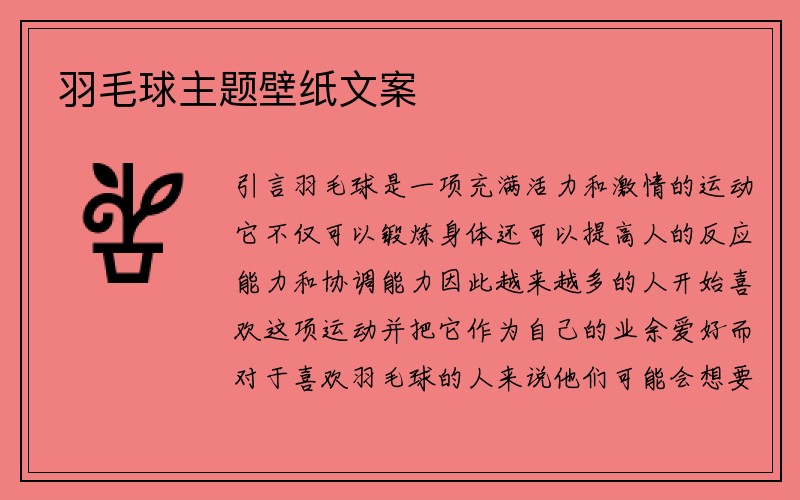 羽毛球主题壁纸文案