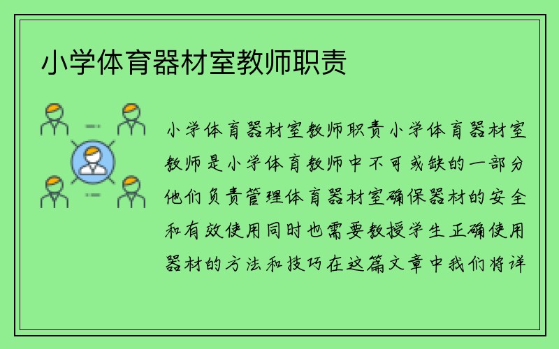 小学体育器材室教师职责