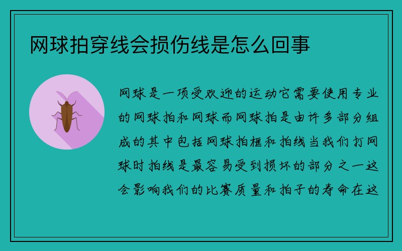 网球拍穿线会损伤线是怎么回事