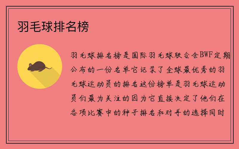 羽毛球排名榜