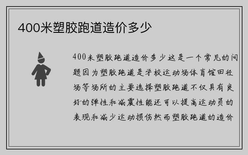 400米塑胶跑道造价多少