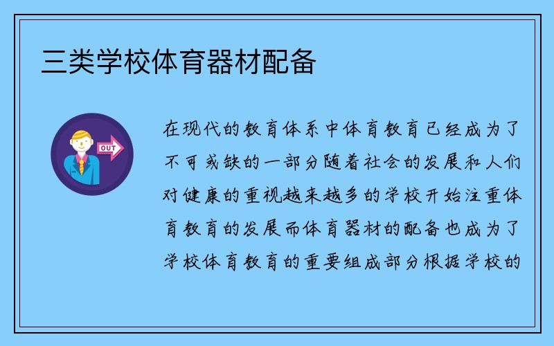 三类学校体育器材配备