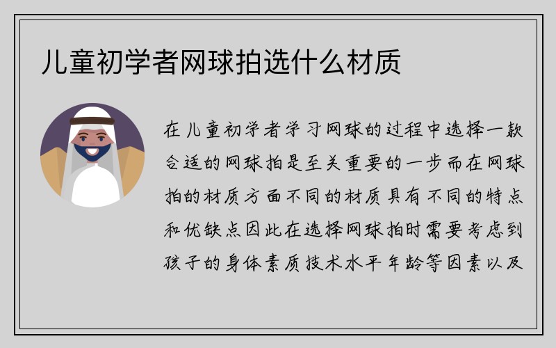 儿童初学者网球拍选什么材质