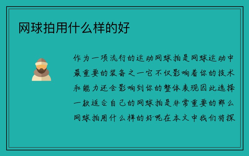 网球拍用什么样的好