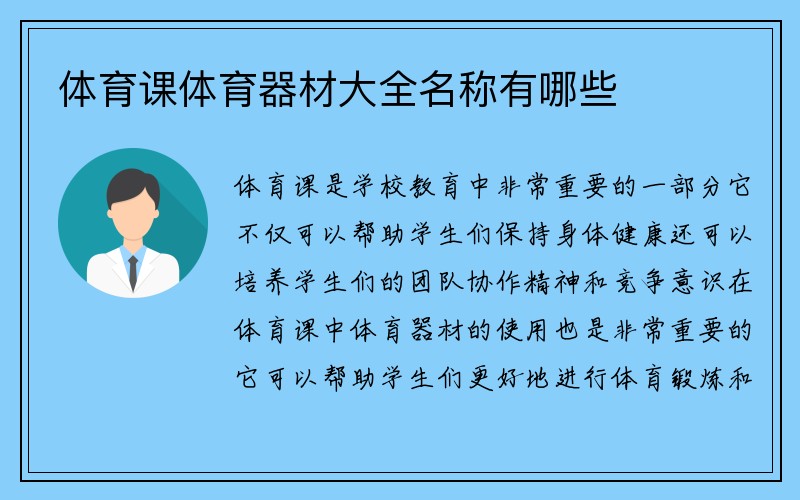 体育课体育器材大全名称有哪些