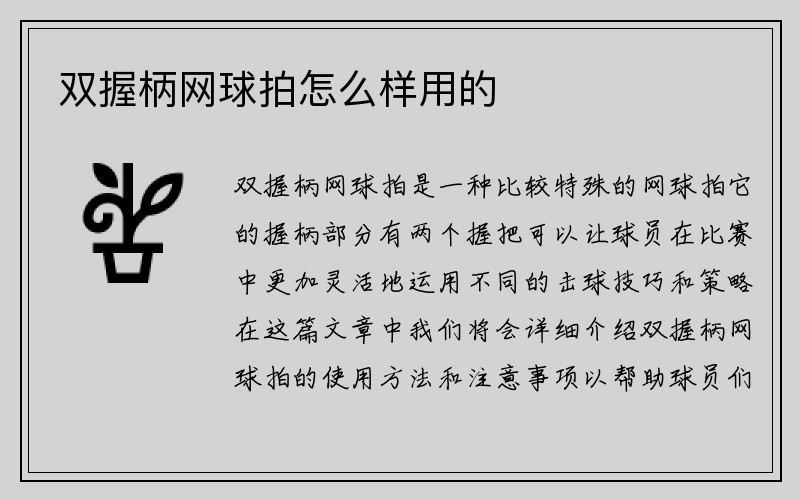 双握柄网球拍怎么样用的