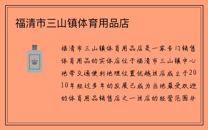 福清市三山镇体育用品店