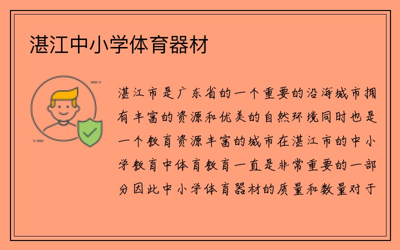 湛江中小学体育器材