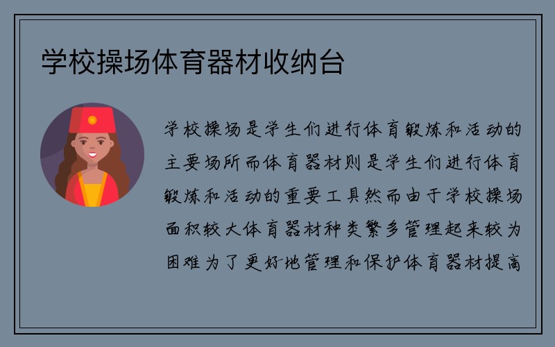 学校操场体育器材收纳台