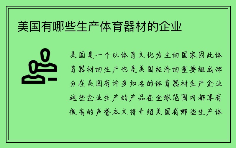 美国有哪些生产体育器材的企业