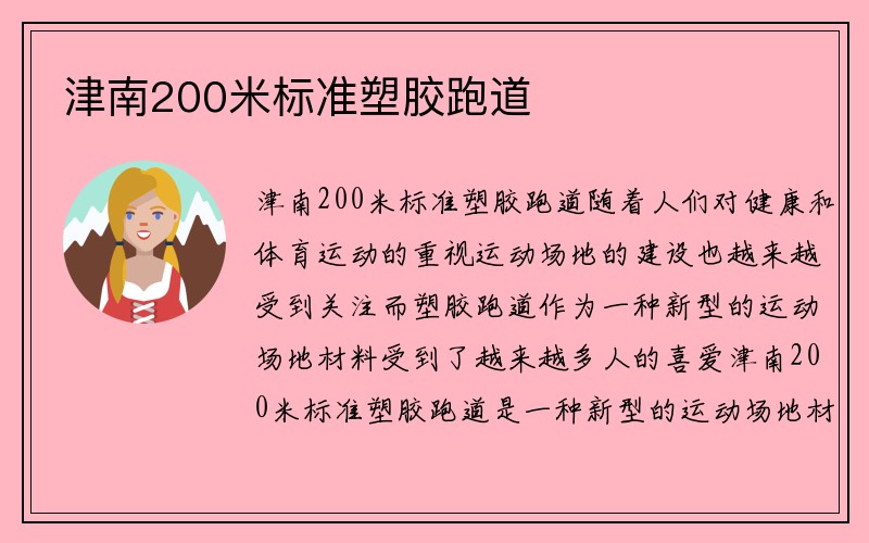 津南200米标准塑胶跑道