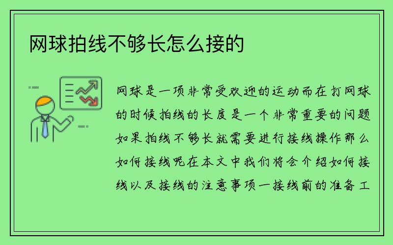 网球拍线不够长怎么接的