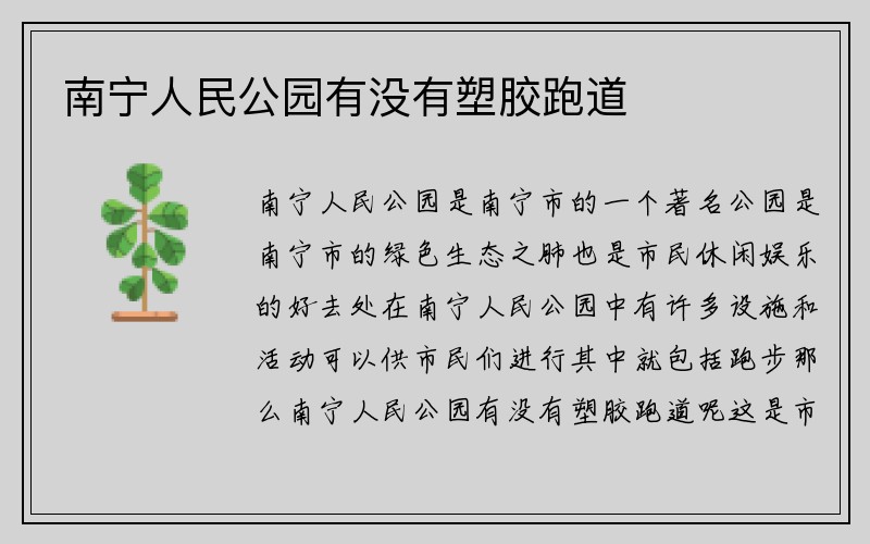 南宁人民公园有没有塑胶跑道