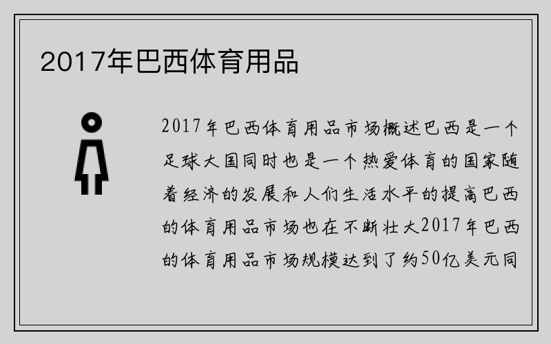 2017年巴西体育用品