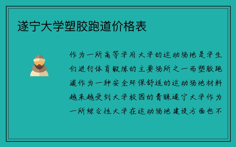 遂宁大学塑胶跑道价格表