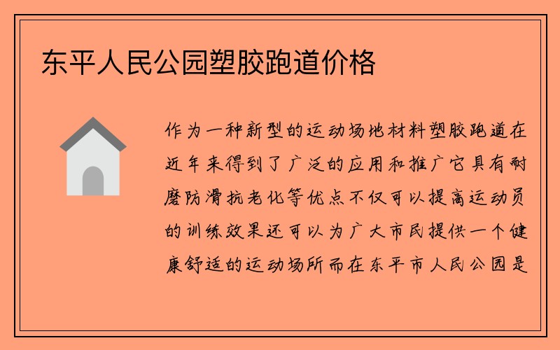 东平人民公园塑胶跑道价格