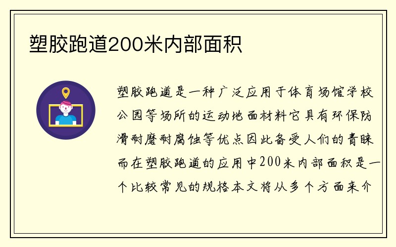 塑胶跑道200米内部面积