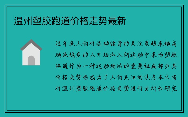 温州塑胶跑道价格走势最新