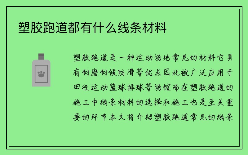 塑胶跑道都有什么线条材料