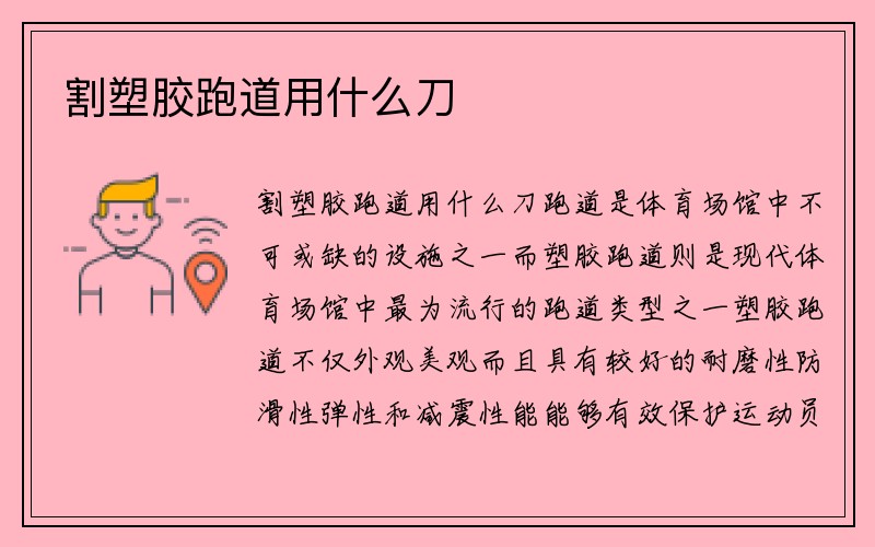 割塑胶跑道用什么刀