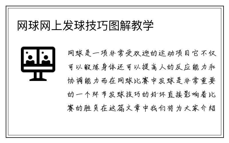 网球网上发球技巧图解教学