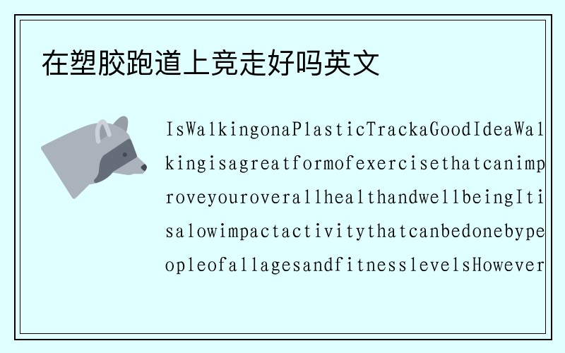 在塑胶跑道上竞走好吗英文