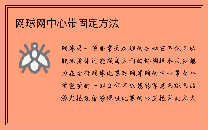 网球网中心带固定方法