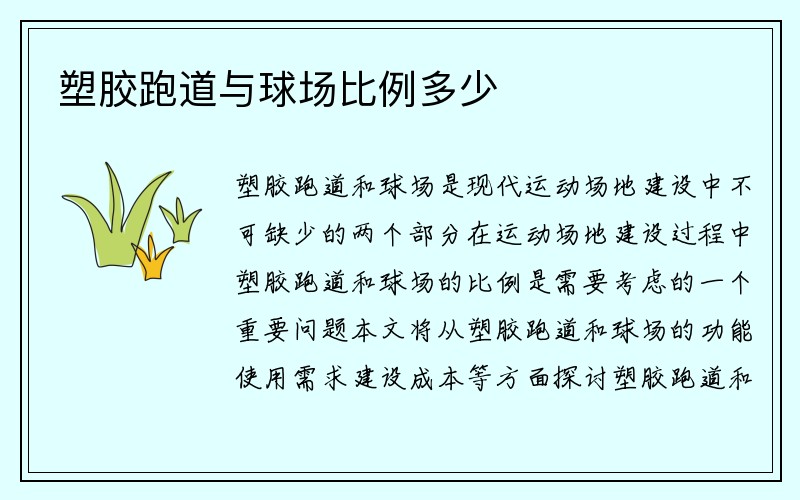 塑胶跑道与球场比例多少