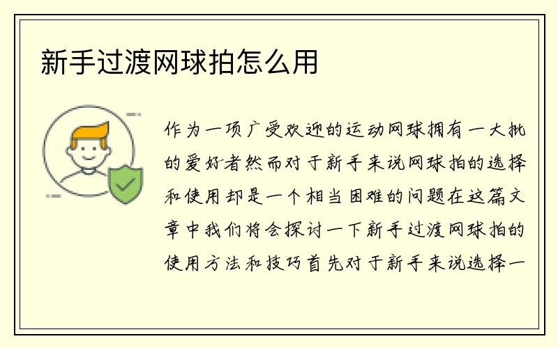 新手过渡网球拍怎么用