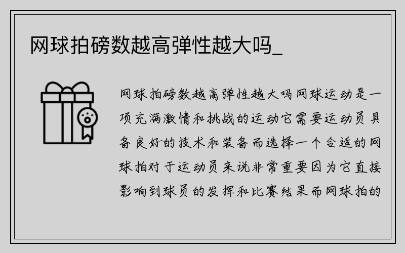 网球拍磅数越高弹性越大吗_