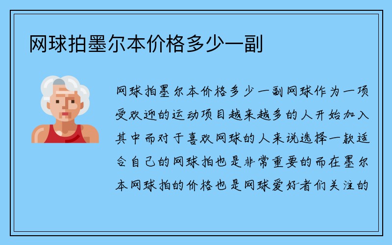 网球拍墨尔本价格多少一副