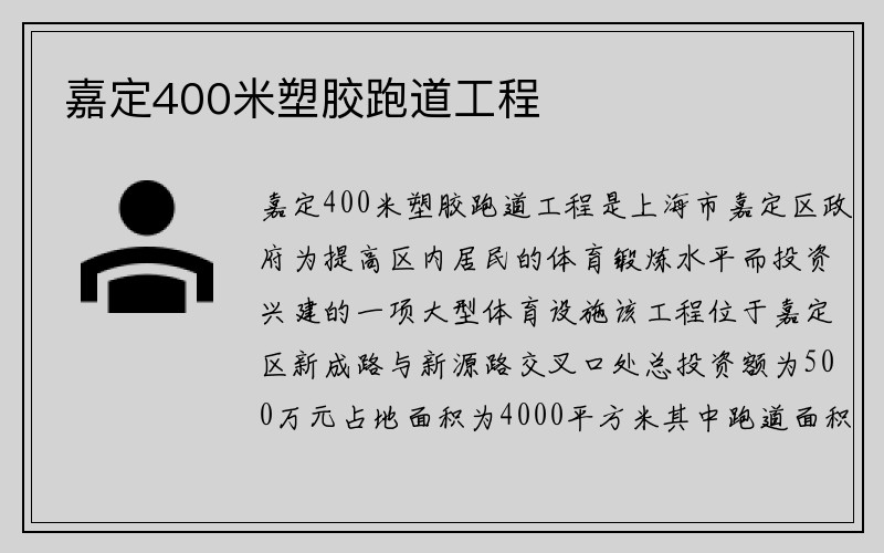 嘉定400米塑胶跑道工程