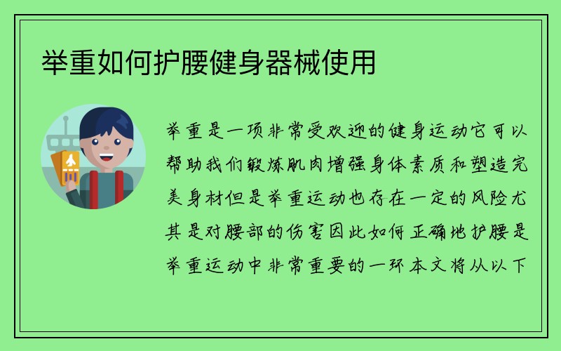 举重如何护腰健身器械使用