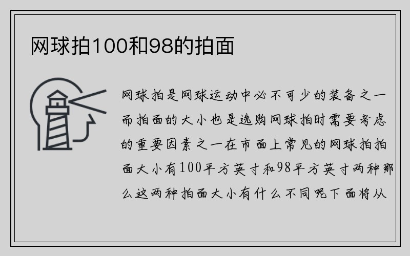 网球拍100和98的拍面