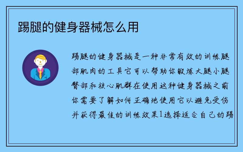 踢腿的健身器械怎么用