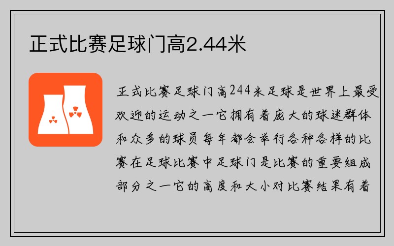 正式比赛足球门高2.44米