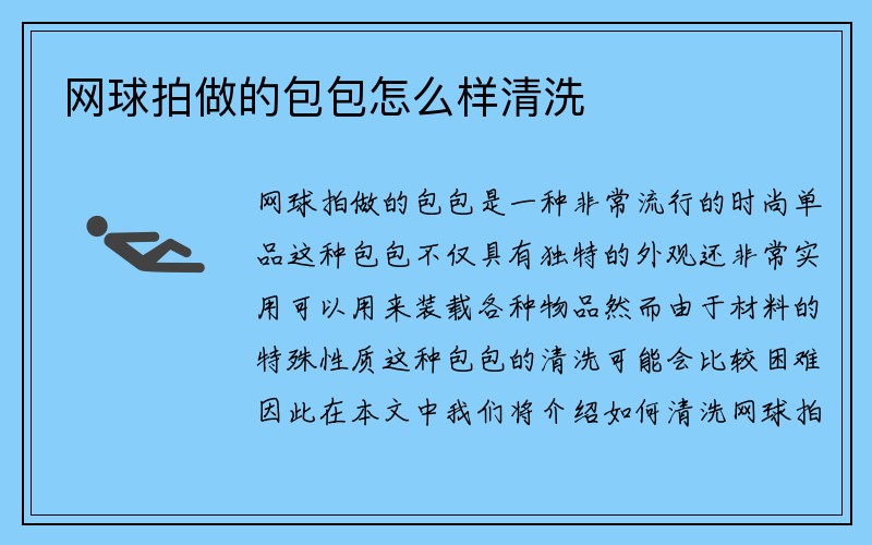 网球拍做的包包怎么样清洗