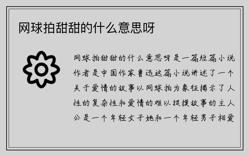 网球拍甜甜的什么意思呀