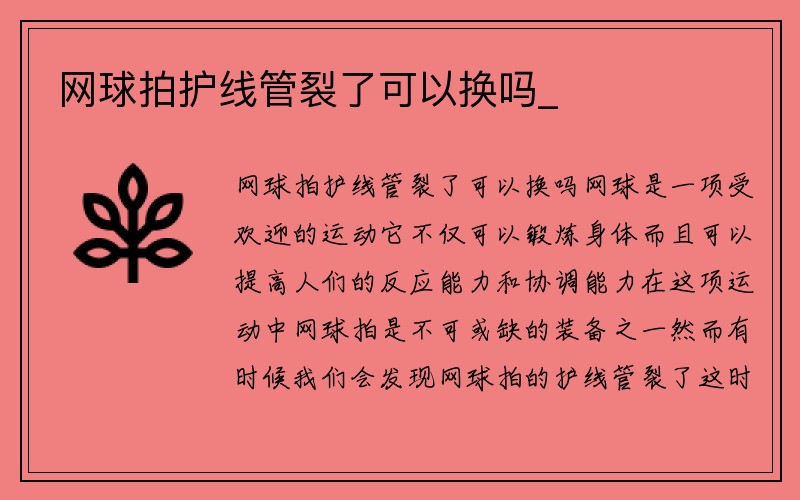 网球拍护线管裂了可以换吗_