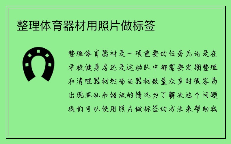 整理体育器材用照片做标签