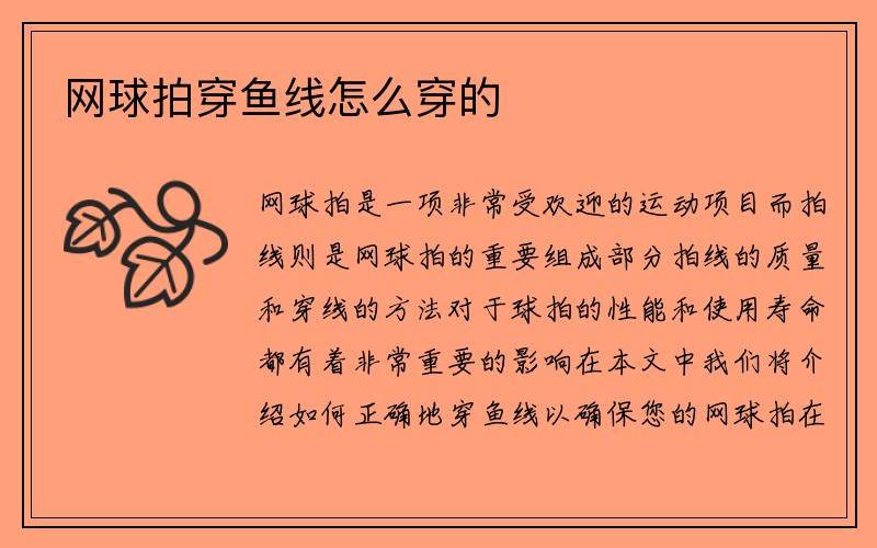 网球拍穿鱼线怎么穿的