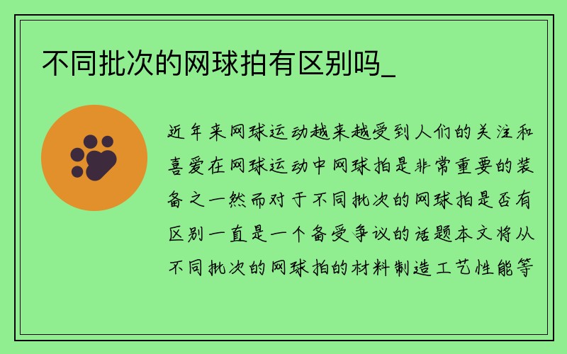 不同批次的网球拍有区别吗_