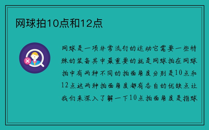 网球拍10点和12点