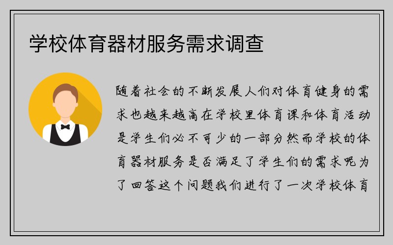 学校体育器材服务需求调查