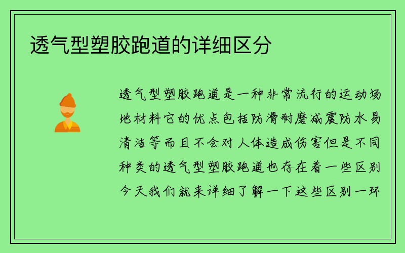 透气型塑胶跑道的详细区分